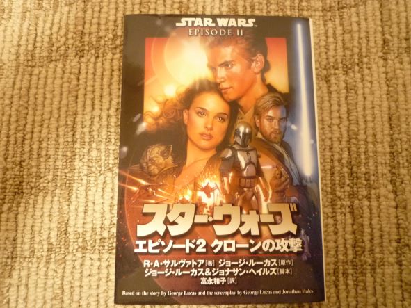 スター・ウォーズエピソード2 クローンの攻撃 (ソニー・マガジンズ文庫)