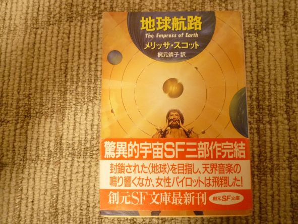 地球航路 (創元SF文庫) 文庫