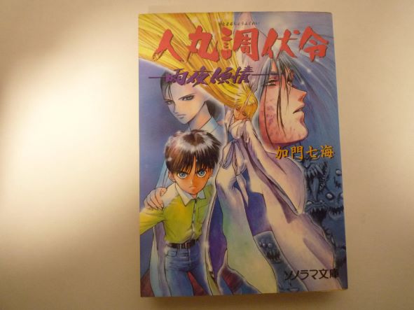 Rakuten - 人丸調伏令―雨夜傾情 (ソノラマ文庫)加門 七海 (著)