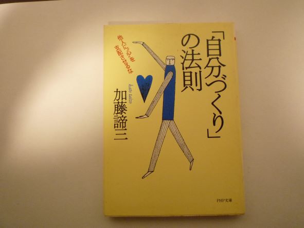 「自分づくり」の法則―他人に“心”を支配させるな (PHP文庫)加藤 諦三 (著)