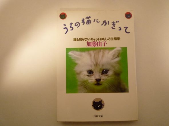 Rakuten - うちの猫にかぎって―誰も知らないキャットおもしろ生態学 (PHP文庫) 加藤 由子 (著)