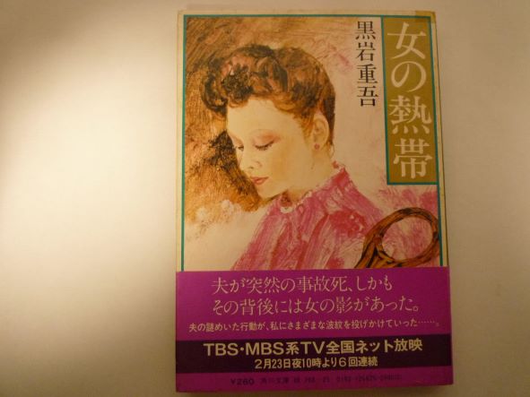 Rakuten - 女の熱帯 (角川文庫 緑 268-25) 黒岩 重吾著