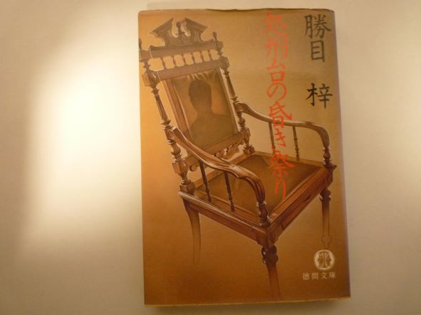 Rakuten - 処刑台の昏き祭り (徳間文庫) 勝目梓著