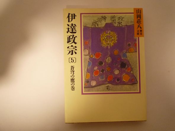 伊達政宗(5)蒼穹の鷹の巻（山岡荘八歴史文庫55）