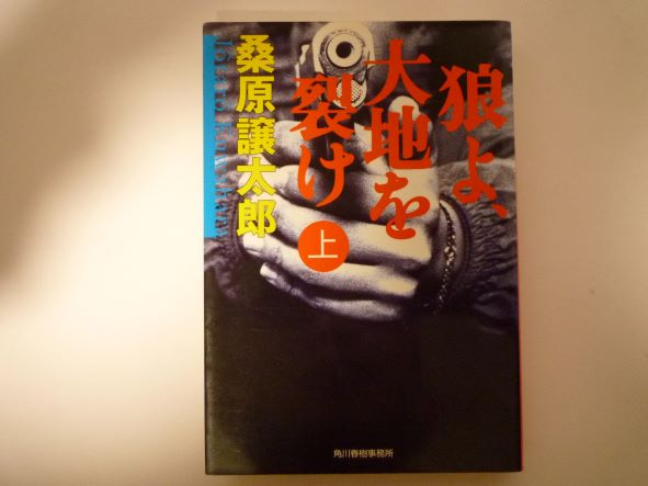 狼よ、大地を裂け〈上〉 (ハルキ文庫) 