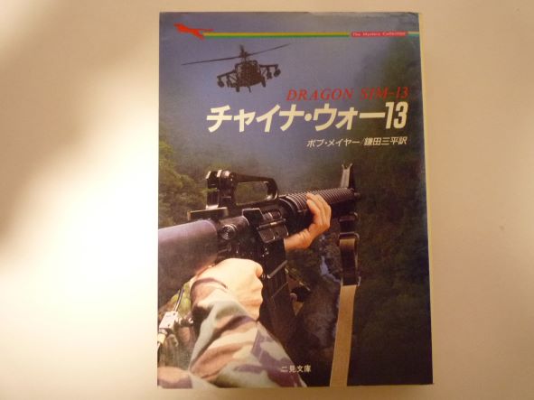 チャイナ・ウォー13 (二見文庫―ザ・ミステリコレクション)