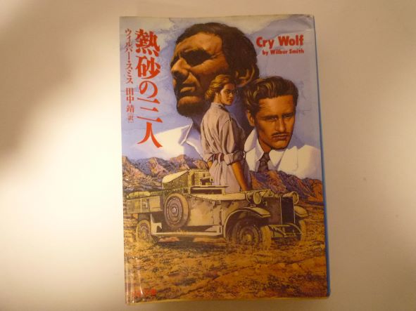Rakuten - 熱砂の三人 (文春文庫)