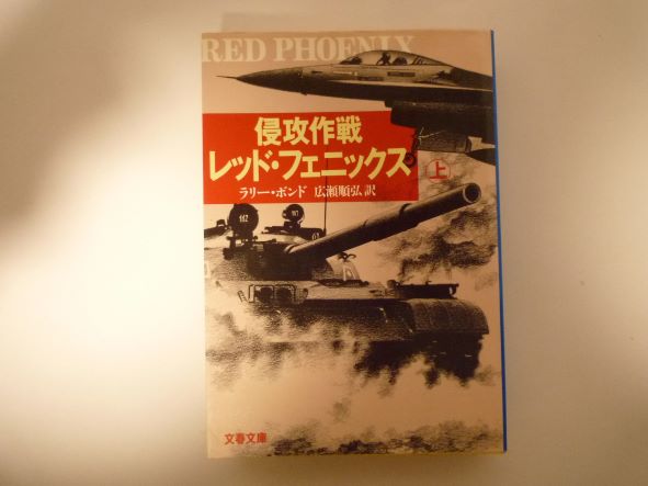 Rakuten - 侵攻作戦レッド・フェニックス〈上〉 (文春文庫)