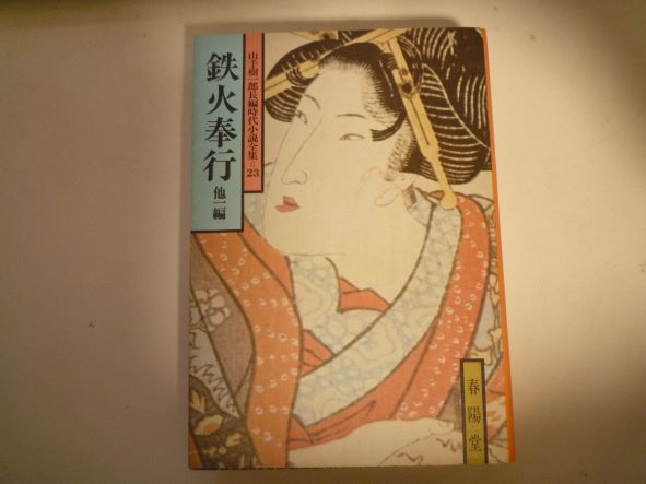 Rakuten - 鉄火奉行―他一編 (山手樹一郎長編時代小説全集) 文庫 山手 樹一郎 (著)