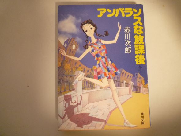 Rakuten - アンバランスな放課後 (角川文庫) 赤川 次郎 (著)