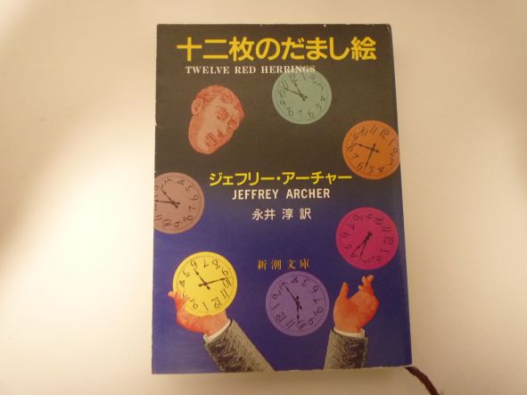 Rakuten - 十二枚のだまし絵 (新潮文庫)