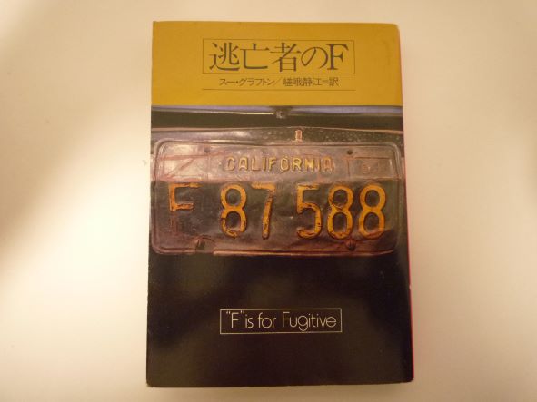 Rakuten - 逃亡者のF (ハヤカワ・ミステリ文庫) 