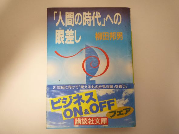 「人間の時代」への眼差し (講談社文庫)