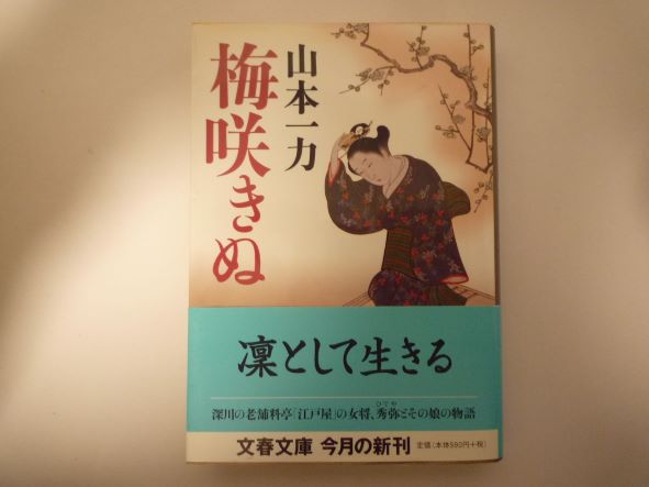 Rakuten - 梅咲きぬ (文春文庫) 山本 一力 (著)