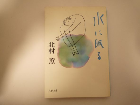 Rakuten - 水に眠る (文春文庫)