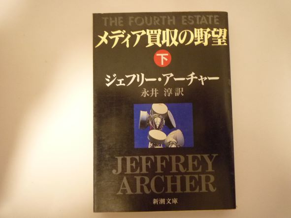 Rakuten - メディア買収の野望〈下〉 (新潮文庫) 