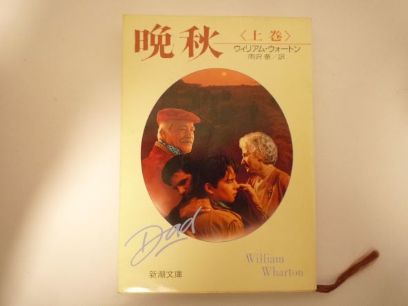 Rakuten - 晩秋〈上〉 (新潮文庫)ウィリアム ウォートン (著)