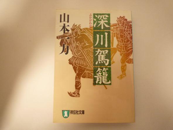 Rakuten - 深川駕籠 (祥伝社文庫)山本 一力 (著)