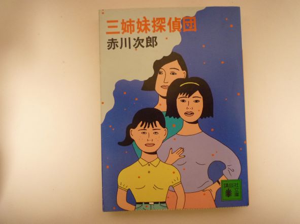 Rakuten - 三姉妹探偵団 (講談社文庫)  赤川 次郎 (著)