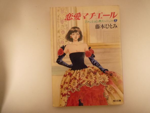 Rakuten - 恋愛マチエール (角川文庫―ファッション界ストーリー) 藤本 ひとみ (著)