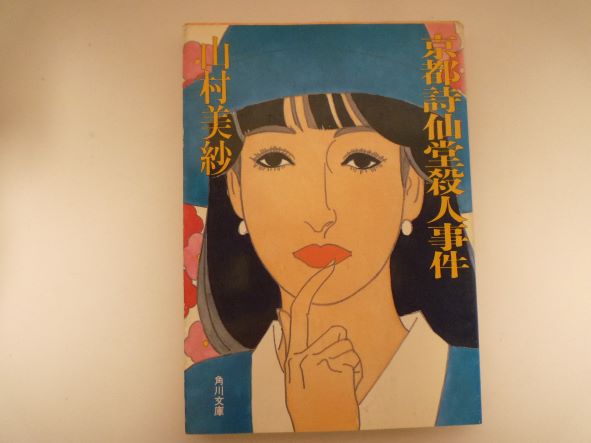 Rakuten - 京都詩仙堂殺人事件 (角川文庫) 山村 美紗 (著)