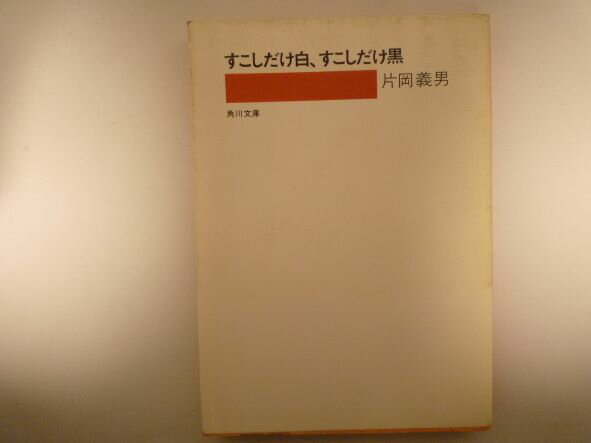 Rakuten - すこしだけ白、すこしだけ黒 (角川文庫) 片岡 義男 (著)