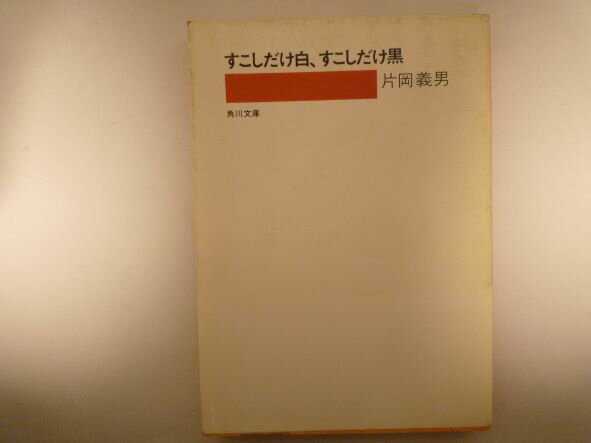 すこしだけ白 すこしだけ黒 (角川文庫) 片岡 義男 (著)