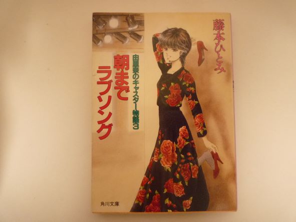 Rakuten - 朝までラブソング (角川文庫―由里奈のキャスター物語) 藤本 ひとみ (著)