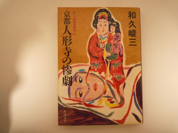 Rakuten - 京都 人形寺の惨劇 (角川文庫―赤かぶ検事奮戦記) 和久 峻三 (著)