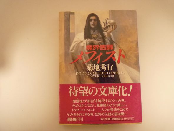 Rakuten - 魔界医師メフィスト (角川文庫) 菊地 秀行 (著)