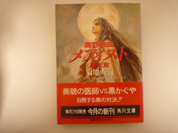 Rakuten - 界医師メフィスト―黒天女 (角川文庫) 菊地 秀行 (著)