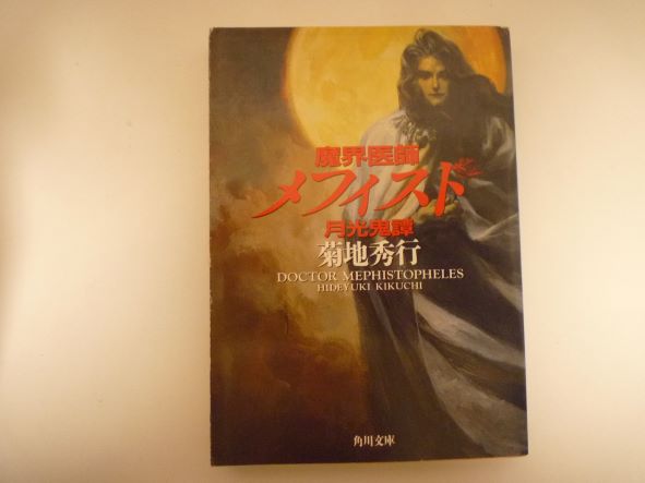 Other - 魔界医師メフィスト―月光鬼譚 (角川文庫)