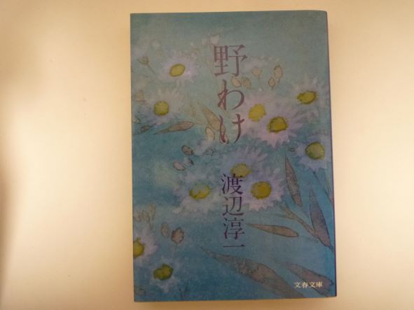 Rakuten - 野わけ (文春文庫 わ 1-4) 渡辺 淳一 (著)