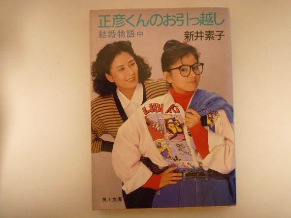Rakuten - 結婚物語〈中〉正彦くんのお引っ越し (角川文庫) 新井 素子 (著)