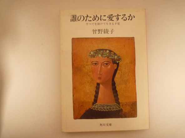 誰のために愛するか―すべてを賭けて生きる才覚 (角川文庫 緑 301-7) 曾野 綾子 (著)