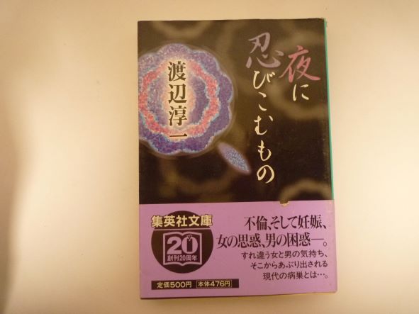 Rakuten - 夜に忍びこむもの (集英社文庫) 渡辺 淳一 (著)