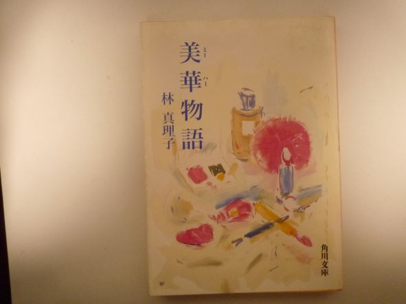 Rakuten - 美華(ミーハー)物語 (角川文庫) 林 真理子 (著)