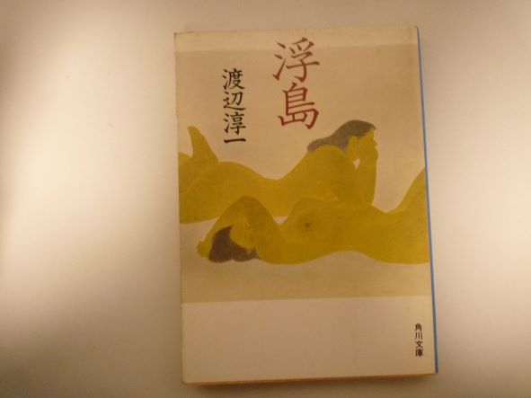 Rakuten - 浮島 (角川文庫)  渡辺 淳一 (著)