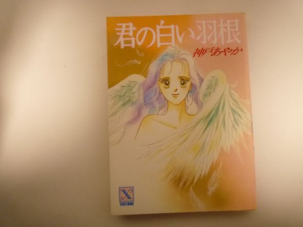 Rakuten - 君の白い羽根 (講談社X文庫―ティーンズハート) 神戸 あやか (著)