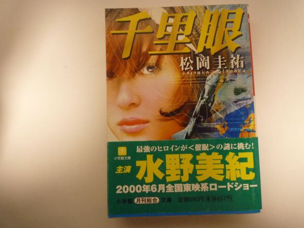 Rakuten - 千里眼 (小学館文庫) 松岡 圭祐 (著)