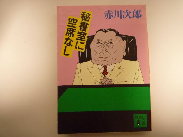 Rakuten - 秘書室に空席なし (講談社文庫)赤川 次郎 (著)