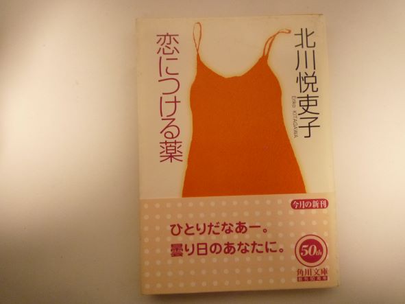 Rakuten - 恋につける薬 (角川文庫) 北川 悦吏子 (著)