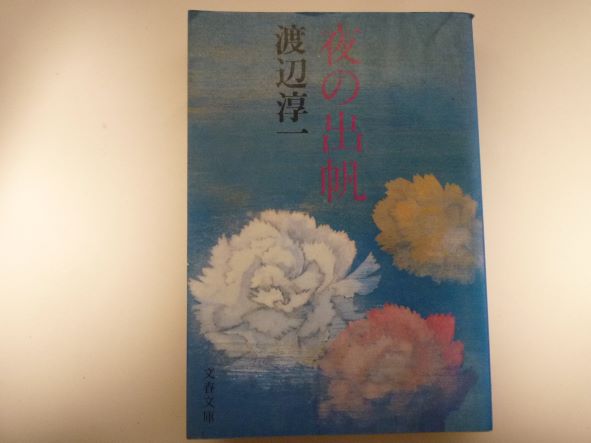Rakuten - 夜の出帆 (文春文庫 わ 1-6) 渡辺 淳一 (著)