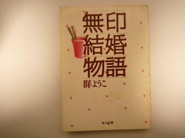 Rakuten - 無印結婚物語 (角川文庫)群 ようこ (著)