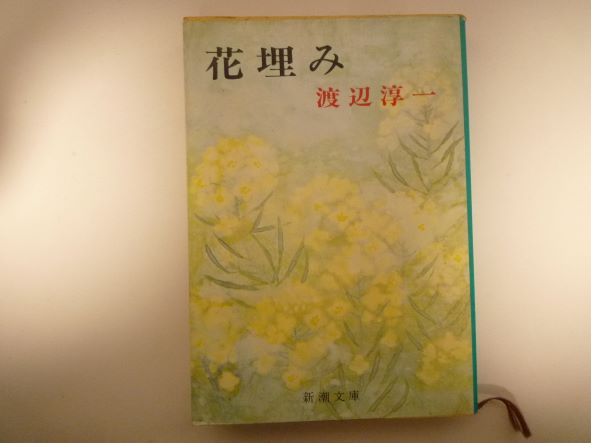 Rakuten - 花埋み (新潮文庫) 渡辺 淳一 (著)