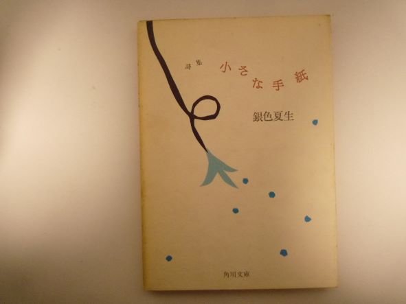 詩集 小さな手紙 (角川文庫) 銀色 夏生 (著)