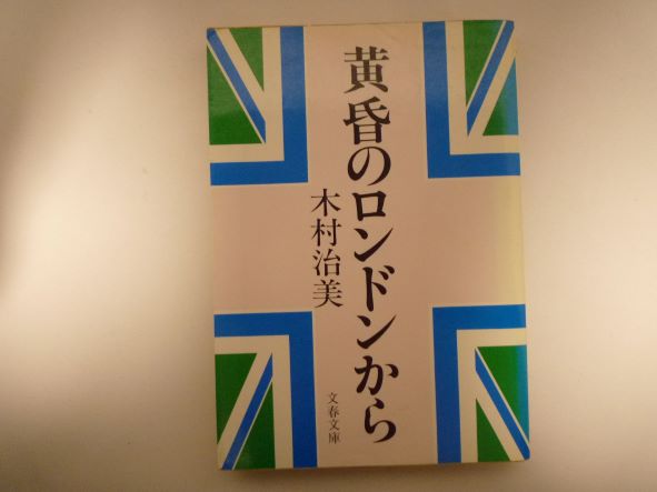 Rakuten - 昏のロンドンから (文春文庫 232-1) 木村 治美 (著)