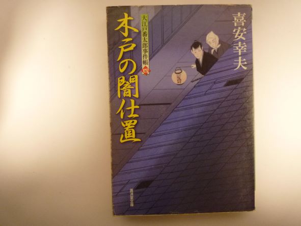 Rakuten - 木戸の闇仕置―大江戸番太郎事件帳〈4〉 (広済堂文庫) 喜安 幸夫 (著)