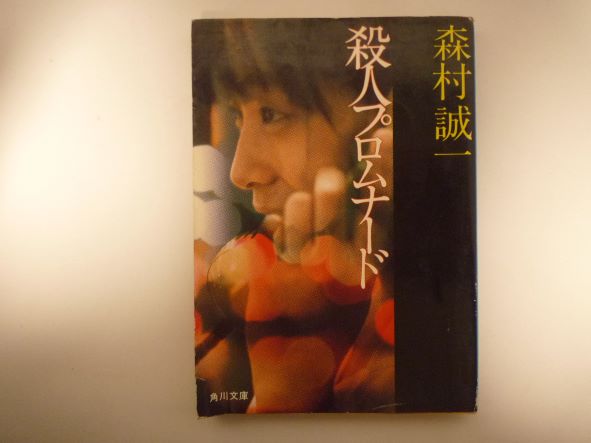 Rakuten - 殺人プロムナード (角川文庫) 森村 誠一 (著)