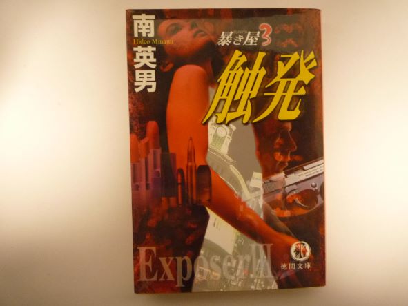 Rakuten - 触発―暴き屋〈3〉 (徳間文庫) 南 英男 (著)